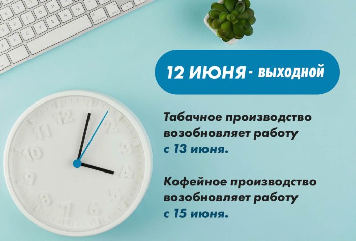 График работы производств в июне