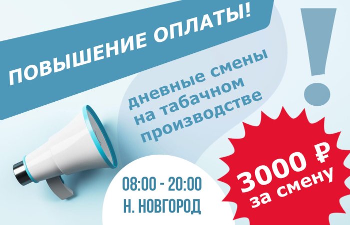 Платим больше за дневные смены в Нижнем!